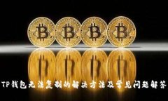 TP钱包无法复制的解决方法