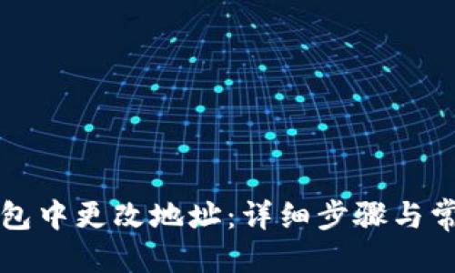 优质
如何在TP钱包中更改地址：详细步骤与常见问题解答