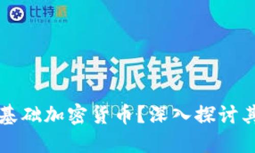 什么是恒星基础加密货币？深入探讨其原理与应用
