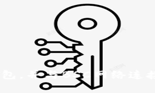 如何创建TP钱包，并与BSC网络连接 - 完整指南