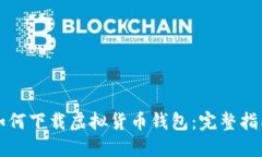 如何下载虚拟货币钱包：