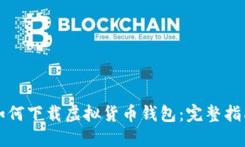 如何下载虚拟货币钱包：完整指南