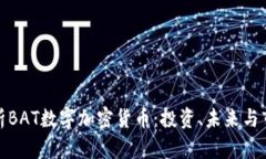 全面解析BAT数字加密货币