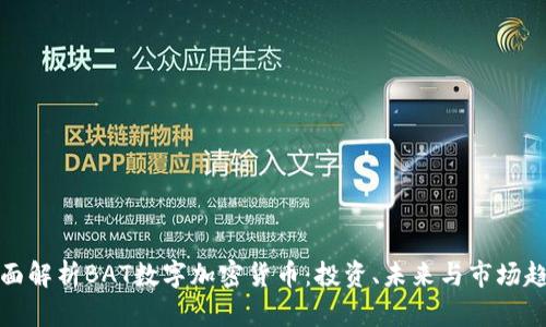 全面解析BAT数字加密货币：投资、未来与市场趋势