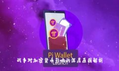 战争对加密货币影响的深