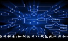 TP钱包应用探索：如何使用