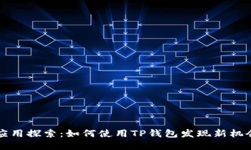 TP钱包应用探索：如何使用TP钱包发现新机会和功能