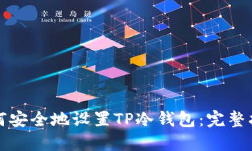 如何安全地设置TP冷钱包：完整指南
