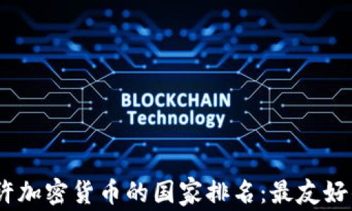 
2023年允许加密货币的国家排名：最友好的投资环境