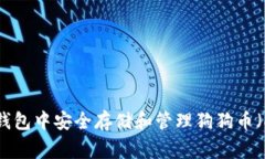 如何在TP钱包中安全存储和