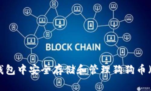 如何在TP钱包中安全存储和管理狗狗币（Dogecoin）