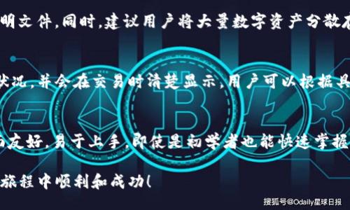 biasi/biasi
tp钱包注册, tp钱包下载, tp钱包使用教程, tp钱包安全性/guanjianci

如何注册和下载TP钱包的详细指南

在数字货币交易日益增长的今天，拥有一个安全且功能强大的钱包是每一个投资者的必备条件。TP钱包作为一款多链钱包，支持多种数字货币的存储与管理，是很多用户的选择。若您想了解如何注册和下载TP钱包，本文将为您提供全面的指南，让您顺利完成这一过程。

1. 什么是TP钱包？

TP钱包是一款多功能数字货币钱包，它不仅支持广泛的数字货币，还提供了便捷的用户体验。TP钱包的特点是安全性高、易于操作、支持多个区块链网络，并且具备即时交易的功能。用户可以通过TP钱包轻松管理自己的数字资产，同时该钱包还支持去中心化交易，增强了用户的投资灵活性。

2. 如何下载TP钱包？

要下载TP钱包，用户可以根据自己的设备选择相应的下载方式。TP钱包支持Android和iOS系统，用户可以通过以下步骤进行下载：
1. 对于Android用户：
- 打开Google Play商店或者TP钱包官方网站。
- 在搜索框中输入“TP钱包”。
- 找到TP钱包的应用，点击“安装”按钮，应用将自动下载并安装到您的设备上。
2. 对于iOS用户：
- 在App Store中搜索“TP钱包”。
- 找到TP钱包的应用，点击“下载”按钮（如有需要，提供Apple ID密码以确认下载）。
完成下载后，用户可以在设备的应用程序列表中找到TP钱包的图标，并进行后续的注册操作。

3. TP钱包的注册步骤

为了开始使用TP钱包，用户需要完成注册。注册过程相对简单，具体步骤如下：
1. 打开刚才下载的TP钱包应用。
2. 在主屏幕上点击“注册”按钮。
3. 输入您的电子邮件地址和设置密码。注意密码应包含字母与数字的组合，确保安全性。
4. 同意相关条款及条件，确保您了解使用TP钱包的风险与责任。
5. 系统将向您提供的电子邮件地址发送一封确认邮件，点击邮件中的链接进行邮箱验证。
6. 邮箱验证后，您可以使用您的邮箱和密码登录到TP钱包账户。

4. TP钱包的安全性

TP钱包在安全性上非常重视，采取了多项措施来保护用户的资产安全。首先，TP钱包采用了先进的加密技术，确保用户的私钥安全存储在设备中，不会被泄露。此外，TP钱包支持双重身份验证（2FA）功能，增加了账户的保护层。用户在进行大额交易或更改安全设置时，需输入额外的身份验证信息，确保账户安全。

5. 常见问题解答

在使用TP钱包的过程中，用户可能会遇到一些问题。以下是六个常见的问题及其解决方案：

问题1: 什么是TP钱包的恢复短语？如何使用？
每当您创建TP钱包时，系统都会生成一个恢复短语，又称助记词。这是一组通常由12个或24个单词组成的短语，是您恢复账户的唯一凭证。如果您丢失了设备或卸载了应用，您可以使用恢复短语重新访问您的钱包。
为了使用恢复短语，您只需在TP钱包的登录界面选择“恢复钱包”，然后输入您的恢复短语。确保在安全的环境中输入，并在其他地方妥善保管您的短语，避免被他人获取。

问题2: TP钱包支持的数字资产有哪些？
TP钱包支持多种数字资产，包括但不限于BTC、ETH、USDT等主流数字货币。同时，它也支持一些较新的币种和代币。用户可以在TP钱包内方便地切换各种数字资产，进行存储和交易。

问题3: 如何进行交易？
TP钱包的交易功能非常强大。用户只需选择想要交易的数字资产，输入接收方的钱包地址、数量即可完成交易。系统会显示交易费用及预计时间，确保用户能够清晰了解交易状态。此外，用户还可以查看历史交易记录，进行查询和管理。

问题4: 如何提高TP钱包的安全性？
除了使用复杂的密码和双重身份验证外，用户还可以定期更换密码，确保设备的软件更新，并保持警惕，避免点击不明链接或下载不明文件。同时，建议用户将大量数字资产分散存储到多个钱包中，以降低风险。

问题5: TP钱包的费用是多少？
TP钱包对于存储和管理数字资产是免费的，但在进行数字货币交易过程中，用户需支付一定的交易费用。该费用通常取决于网络的状况，并会在交易时清楚显示。用户可以根据具体的需求和网络情况，选择合适的费用进行交易。

问题6: 使用TP钱包的优势是什么？
TP钱包的优势主要体现在其安全性、用户体验和多功能性。它提供了强大的安全保障，用户可以放心进行资产管理。同时，TP钱包界面友好，易于上手，即使是初学者也能快速掌握操作。此外，TP钱包支持多链资产，用户可以轻松进行跨链交易，提升了使用的灵活性。

结论：通过以上的介绍，相信您对如何注册和下载TP钱包有了更全面的了解。希望这些信息能对您有所帮助，祝您在数字货币的投资旅程中顺利和成功！