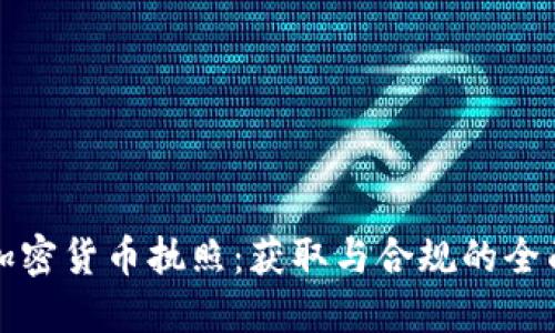 派币加密货币执照：获取与合规的全面指南