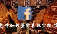 在TP钱包中如何鉴定真假空