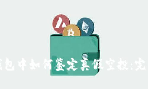 在TP钱包中如何鉴定真假空投：完整指南