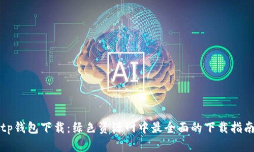 tp钱包下载：绿色资源网中最全面的下载指南