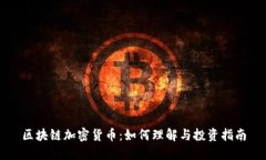 区块链加密货币：如何理