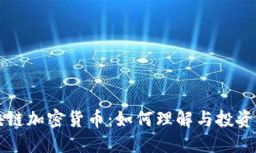 区块链加密货币：如何理解与投资指南