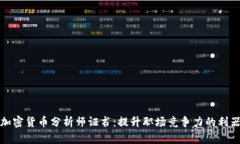 加密货币分析师证书：提