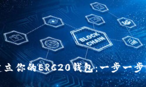 如何建立你的ERC20钱包：一步一步的指南
