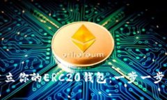 如何建立你的ERC20钱包：一