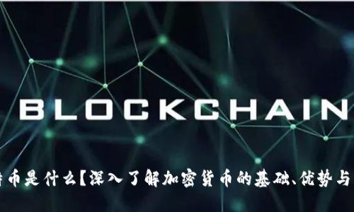 比特币是什么？深入了解加密货币的基础、优势与未来