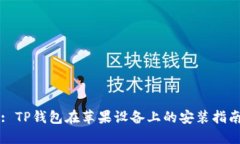 : TP钱包在苹果设备上的安