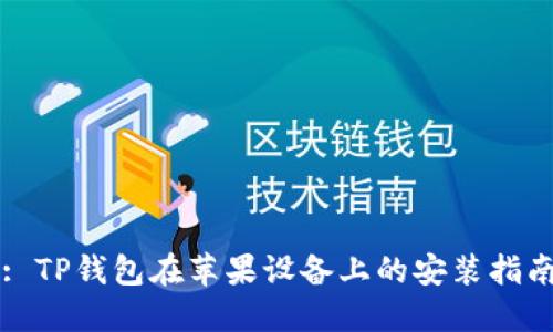 : TP钱包在苹果设备上的安装指南