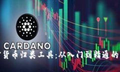 最佳加密货币归类工具：