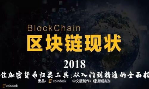 最佳加密货币归类工具：从入门到精通的全面指南