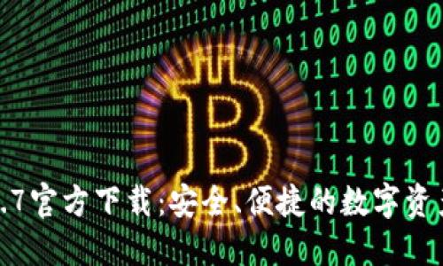 TP钱包1.2.7官方下载：安全、便捷的数字资产管理工具