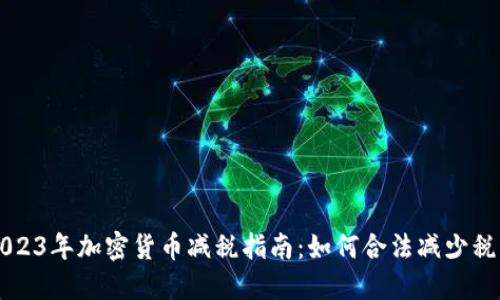 2023年加密货币减税指南：如何合法减少税负