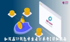 如何在TP钱包中查看订单号