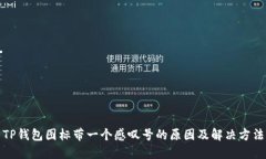 TP钱包图标带一个感叹号的