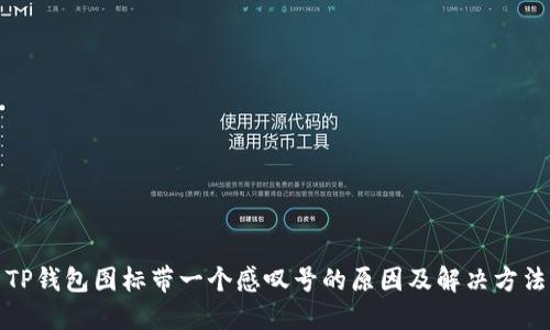TP钱包图标带一个感叹号的原因及解决方法