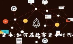 脸谱加密货币：如何在数
