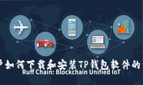 苹果用户如何下载和安装TP钱包软件的详细指南