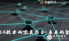 加密货币与5G技术的完美结
