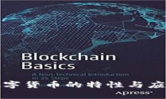 加密数字货币的特性与应
