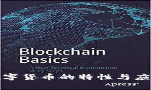 加密数字货币的特性与应用解析