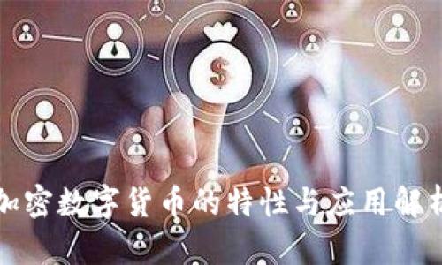 加密数字货币的特性与应用解析