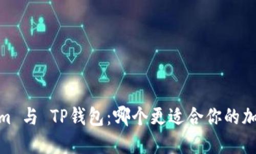 比较Token.im 与 TP钱包：哪个更适合你的加密资产管理？