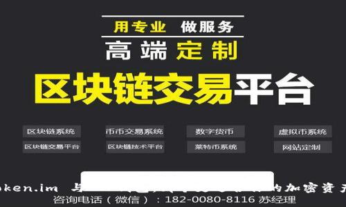 比较Token.im 与 TP钱包：哪个更适合你的加密资产管理？