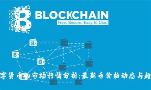 加密数字货币的市场行情分析：最新币价格动态与趋势预测