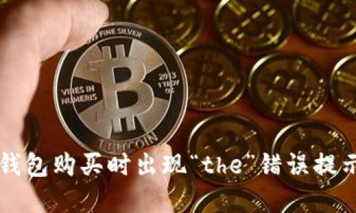 如何解决TP钱包购买时出现“the”错误提示的全面指南