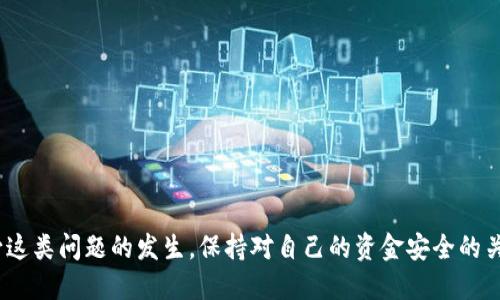 思考

  tp钱包转账到抹茶交易所ERC20代币未到账解决方案/  

 guanjianci tp钱包, 抹茶交易所, ERC20代币, 转账未到账/ guanjianci 

一、背景信息
随着数字货币的普及，越来越多的人选择使用数字钱包进行加密货币的转账。tp钱包作为一种较为流行的钱包选择，支持多种区块链，以及ERC20标准的代币交易。然而，有些用户在将ERC20代币转入抹茶交易所时，可能会遇到“转账未到账”的问题。这一问题常常导致用户的焦虑和困惑。因此，了解这些转账未到账的潜在原因以及解决方案显得尤为重要。

二、转账未到账的潜在原因
在进行tp钱包到抹茶的ERC20代币转账时，有多种因素可能导致代币未到账。以下是几个可能的原因：
1. **网络拥堵**：以太坊网络的拥堵情况会直接影响转账的速度。如果网络繁忙，交易可能会出现延迟，导致用户无法及时看到转账到达抹茶账户。
2. **交易确认数量不足**：为了确保网络安全，区块链上每笔交易都需要经过验证和确认。在某些情况下，如果交易的确认数量不足，抹茶交易所可能不会立即显示到账。
3. **地址错误**：在进行转账时，用户必须确保输入的抹茶交易所的收款地址完全正确。一旦地址错误，资金可能会永久丢失。
4. **平台问题**：抹茶交易所本身可能会遇到系统问题或者维护，导致资金暂时无法到账。

三、如何确定转账状态
在转账未到账的情况下，用户首先需要确认转账的状态。以下是一些步骤，帮助用户检查转账状态：
1. **查看交易记录**：在tp钱包中，用户可以查看自己的交易历史，确认转账是否已经被发起，且在网络上生成了交易哈希（Transaction Hash）。
2. **通过区块链浏览器查询**：通过输入交易哈希代码，用户可以在以太坊区块链浏览器（如Etherscan）上查询到该笔交易的状态，包括确认次数、接收地址等信息。
3. **联系抹茶客服**：如果经过以上步骤确认转账已完成，但资金仍未到账，用户可以联系抹茶交易所的客服进行询问，提供交易哈希和相关信息，以便协助查找交易情况。

四、避免转账未到账的技巧
为了减少转账过程中可能出现问题的几率，用户可以采取一些预防措施：
1. **确认地址**：在进行转账前，务必仔细核对抹茶交易所提供的充值地址，确保准确无误。
2. **调整燃气费**：在以太坊网络拥堵时，可以适当调整交易的燃气费，以提升交易被确认的速度。
3. **小额测试**：在进行大额转账前，可以尝试先进行小额转账，以确认转账是否成功，再进行大额交易。

五、应对转账未到账的具体步骤
如果用户遇到资金未到账的情况，可以按照以下步骤进行处理：
1. **冷静分析**：首先保持冷静，尽量不要慌张，仔细检查自己的转账记录以及相关信息。
2. **使用区块链浏览器**：根据交易哈希查询交易状态，了解是否还在待确认状态。
3. **联系客服**：若仍未到账，可以通过抹茶交易所的官方渠道联系客服，提供必要的信息进行问题反馈。
4. **提供证据**：在联系抹茶客服时，准备好交易哈希、转账时间、发送地址等信息，以协助他们快速定位问题。

六、总结
在数字货币转账的过程中，用户偶尔会遇到转账未到账的情况。通过了解可能的原因，采取必要的预防措施以及妥善处理方法，用户可以在一定程度上减少这类问题的发生。保持对自己的资金安全的关注，以及对交易流程的全面理解，将为用户在加密货币世界中提供更好的保障。