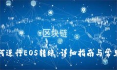 TP钱包如何进行EOS转账：详