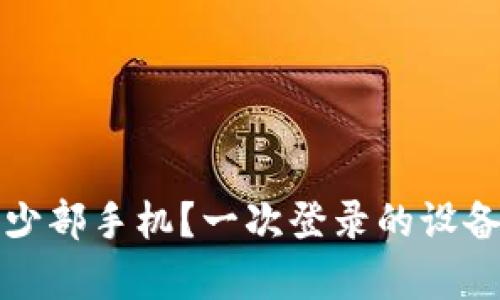 TP钱包可以登录多少部手机？一次登录的设备限制与安全性分析