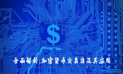全面解析：加密货币交易