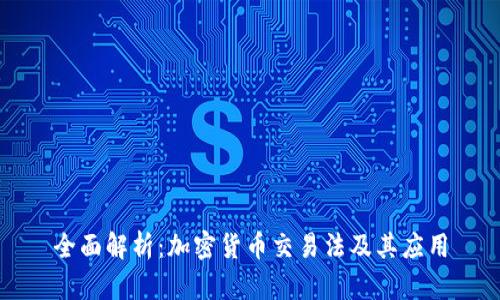 全面解析：加密货币交易法及其应用